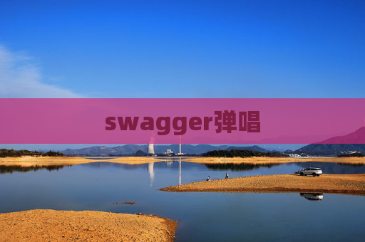 swagger弹唱